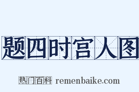 题四时宫人图是什么意思的图片
